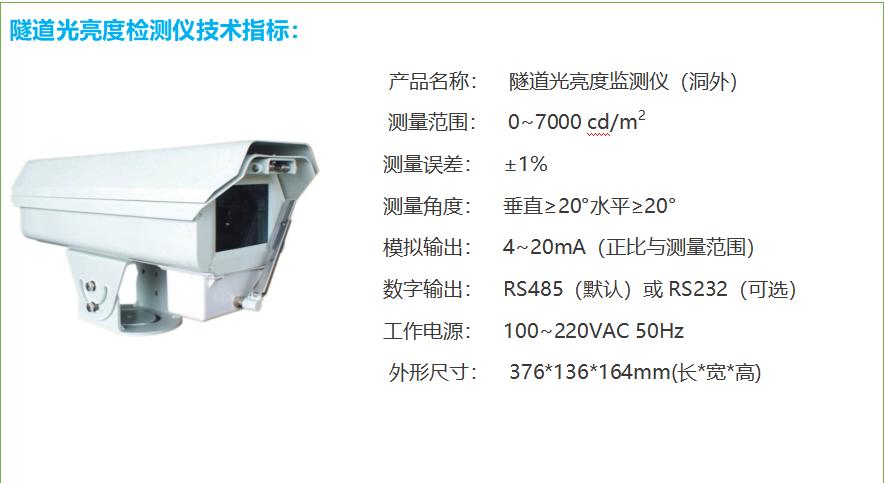 隧道洞外亮度檢測器技術(shù)指標(biāo)