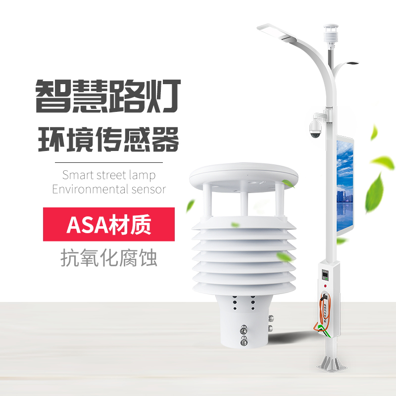 為什么要使用智慧路燈傳感器？十要素智慧燈桿環(huán)境傳感器產(chǎn)品推薦！