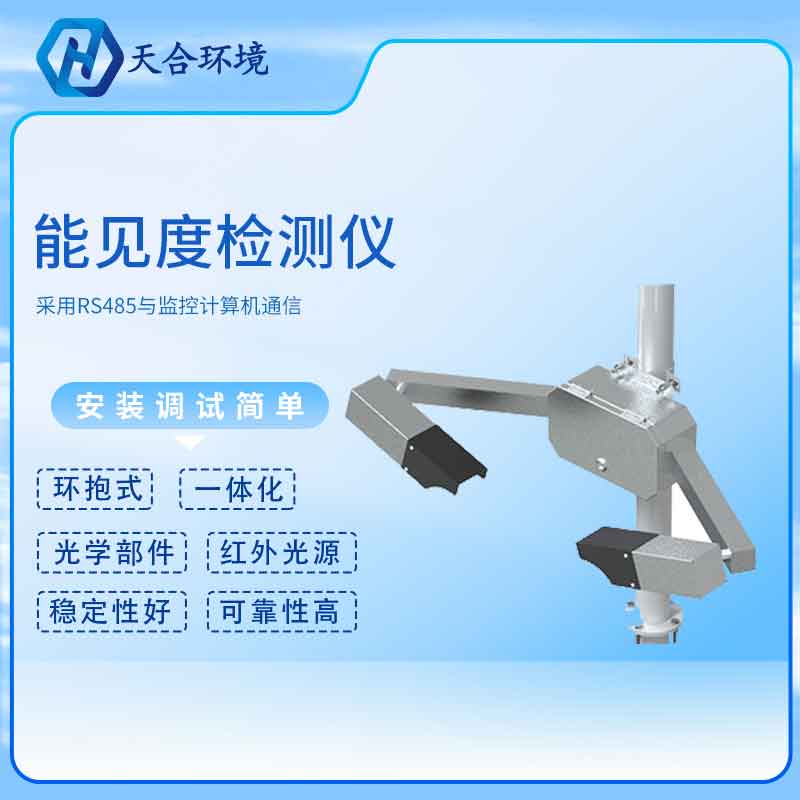云境天合大氣能見(jiàn)度測(cè)量?jī)x怎么安裝?