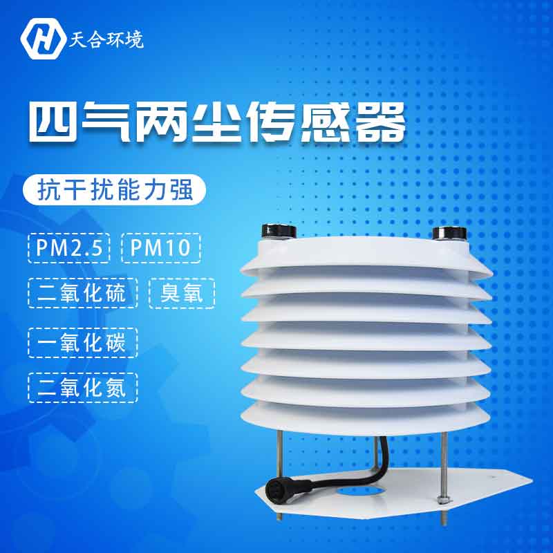 四氣兩塵傳感器-PM2.5、PM10、CO監(jiān)測設備