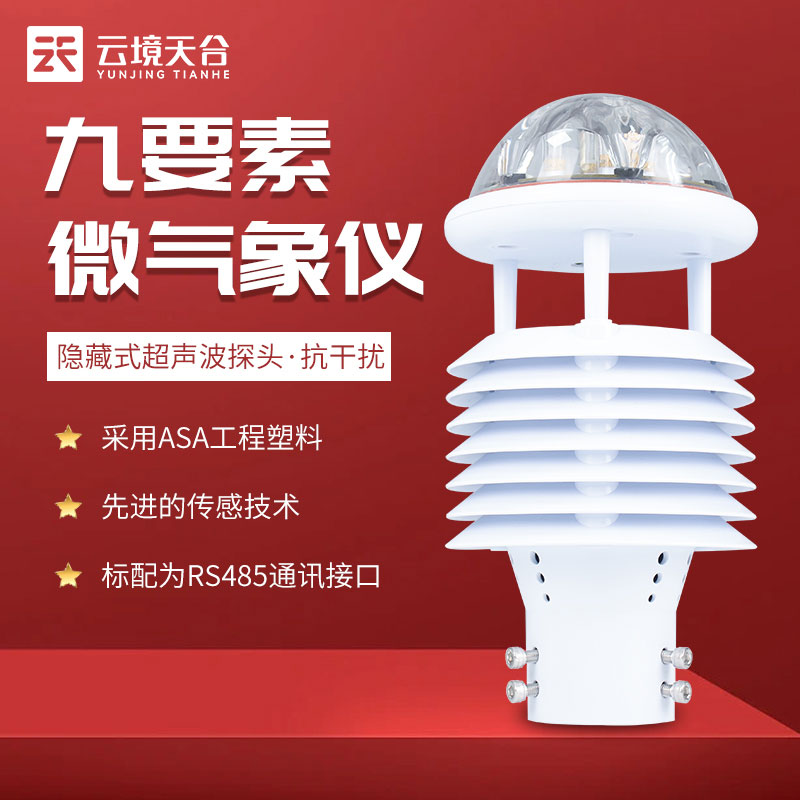微型氣象儀自動(dòng)監(jiān)測原理科普