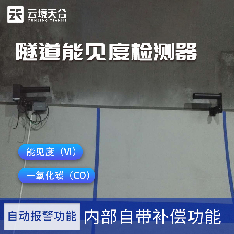 隧道能見度檢測(cè)器產(chǎn)品簡(jiǎn)介