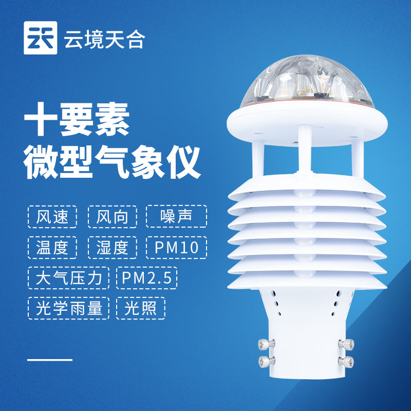 一機搞定多種氣象數據！一文讀懂一體式微氣象傳感器！