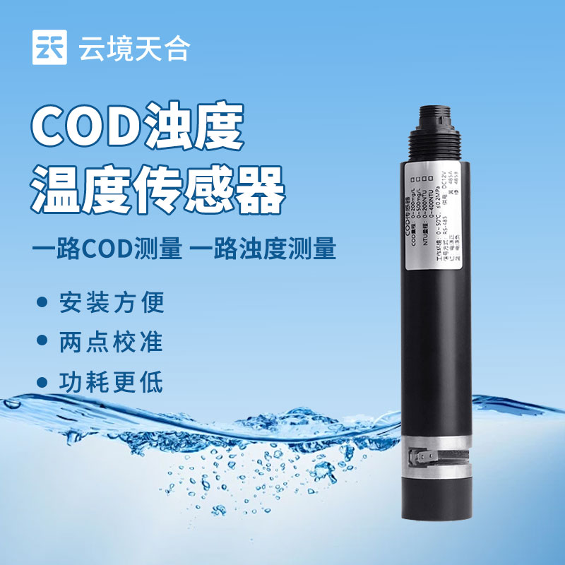 水質監測總出問題？水質在線 COD 濁度傳感器選型、安裝全攻略來了！