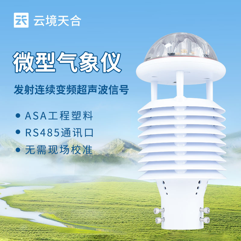 超聲波氣象傳感器生產商