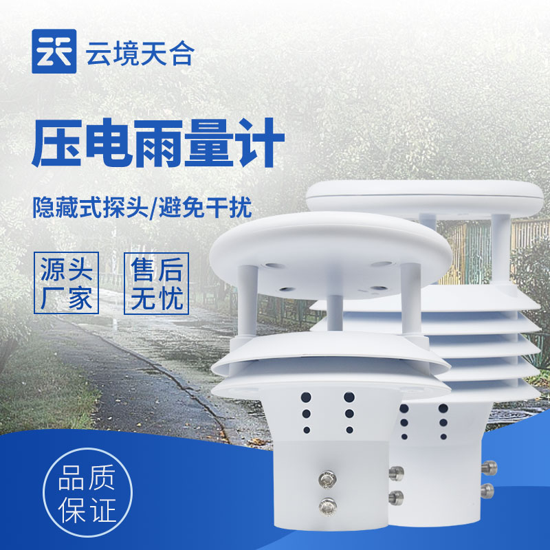 光學雨量計和壓電雨量計：不同技術，同樣精準的雨量測量